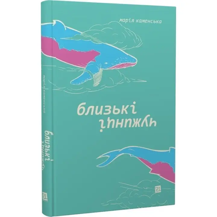Близькі чужинці. Марія Каменська