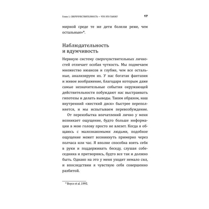 Близко к сердцу: Как жить, если вы слишком чувствительный человек. Ілсе Санд