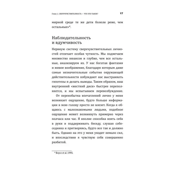Близко к сердцу: Как жить, если вы слишком чувствительный человек. Ілсе Санд