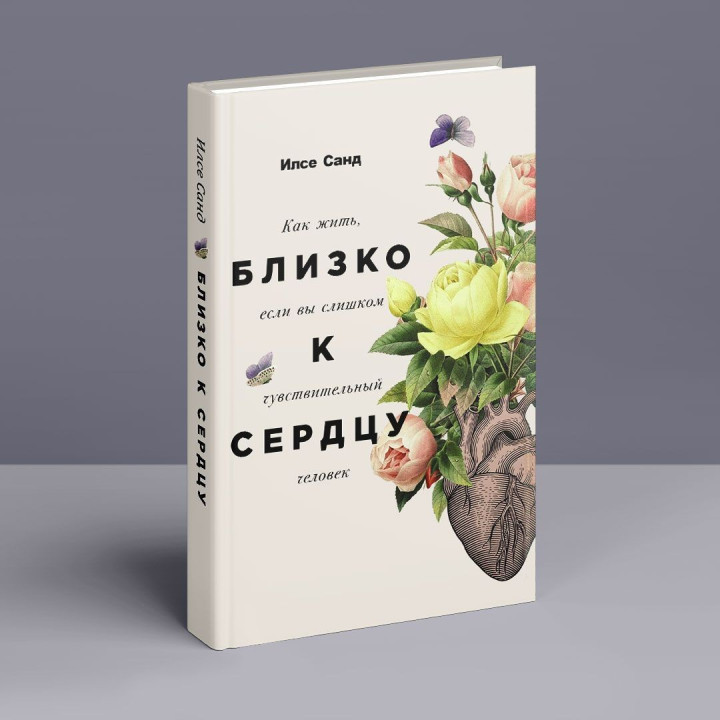 Близко к сердцу: Как жить, если вы слишком чувствительный человек. Ілсе Санд