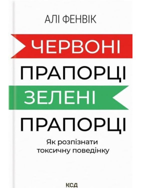 Червоні прапорці, зелені прапорці: Як розпізнати токсичну поведінку. Алі Фенвік