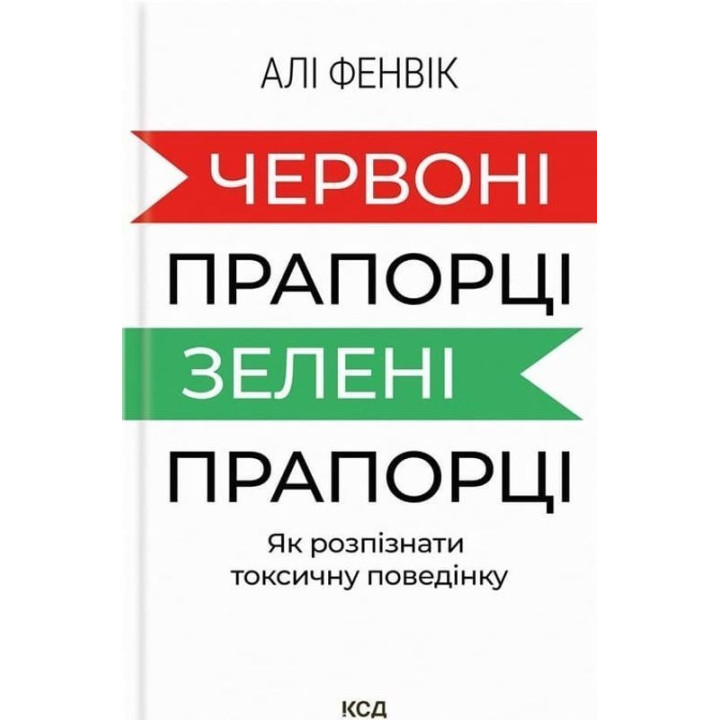 Красные флажки, зеленые флажки: Как распознать токсическое поведение. Али Фенвик