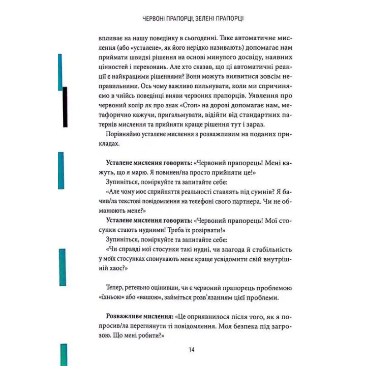 Красные флажки, зеленые флажки: Как распознать токсическое поведение. Али Фенвик