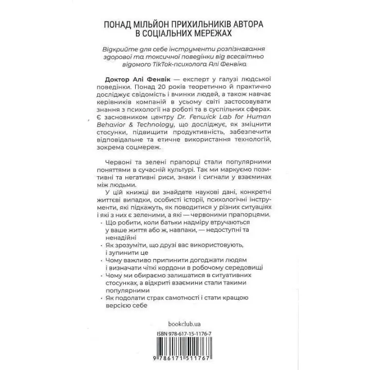 Красные флажки, зеленые флажки: Как распознать токсическое поведение. Али Фенвик