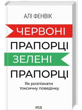Красные флажки, зеленые флажки: Как распознать токсическое поведение. Али Фенвик