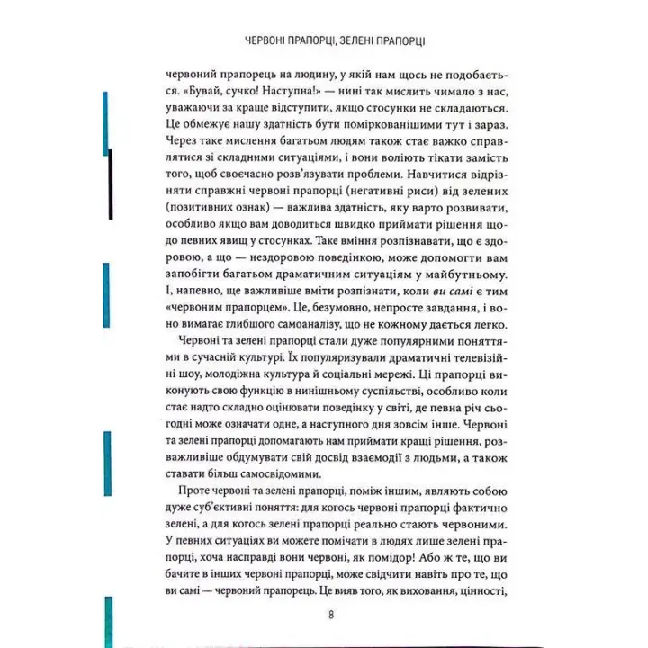 Красные флажки, зеленые флажки: Как распознать токсическое поведение. Али Фенвик