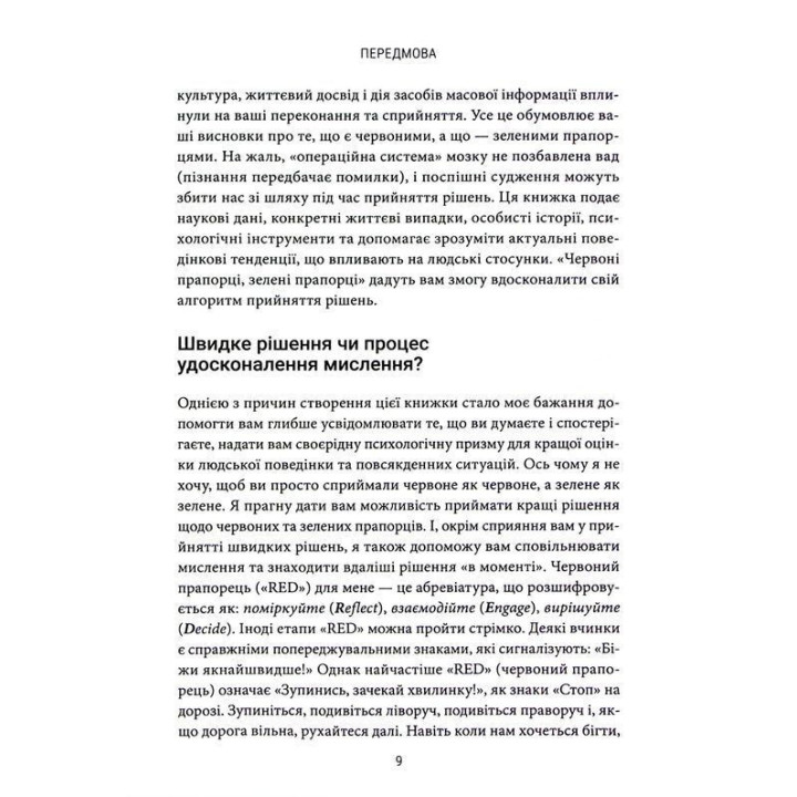 Красные флажки, зеленые флажки: Как распознать токсическое поведение. Али Фенвик