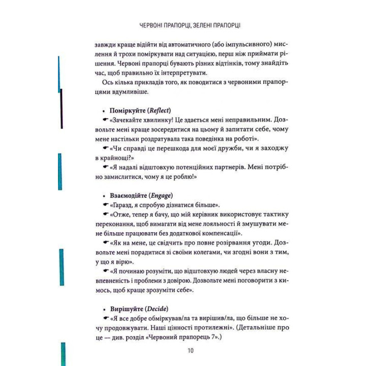 Красные флажки, зеленые флажки: Как распознать токсическое поведение. Али Фенвик
