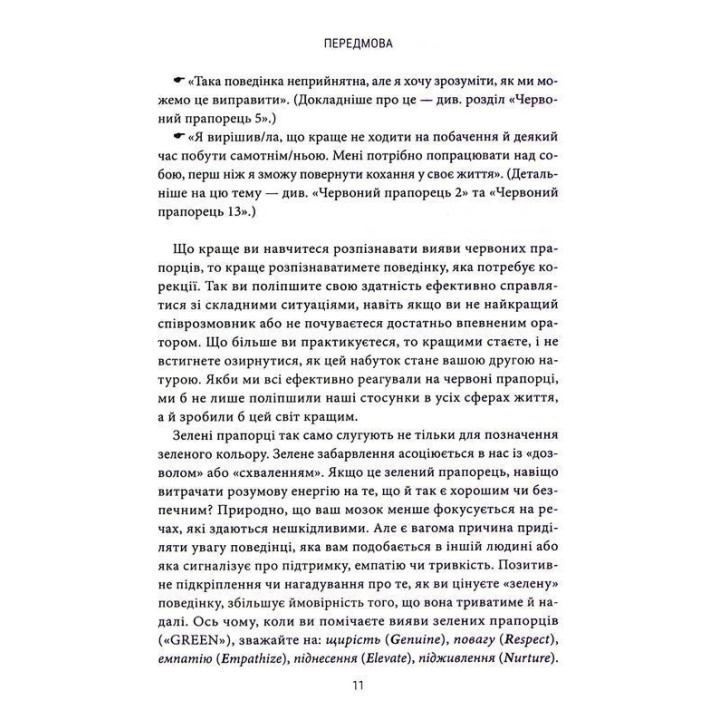 Красные флажки, зеленые флажки: Как распознать токсическое поведение. Али Фенвик