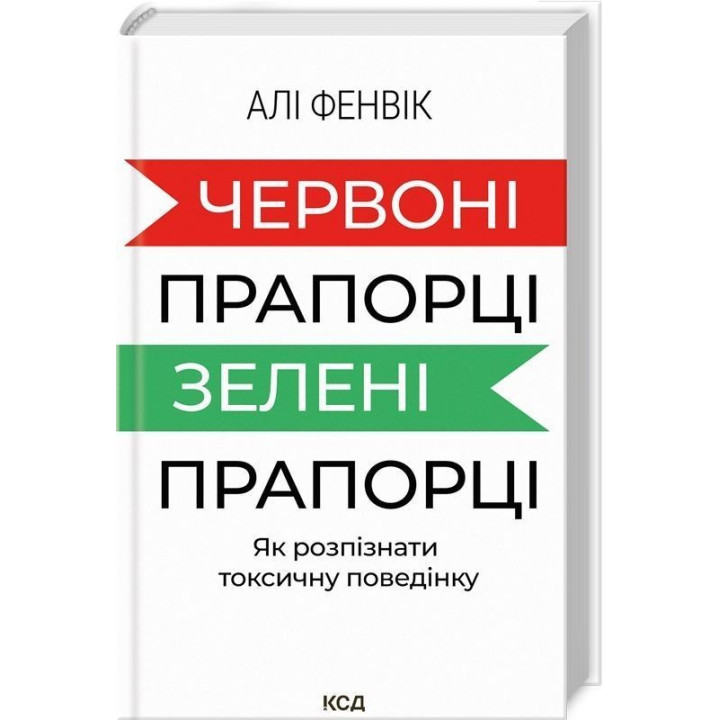 Красные флажки, зеленые флажки: Как распознать токсическое поведение. Али Фенвик