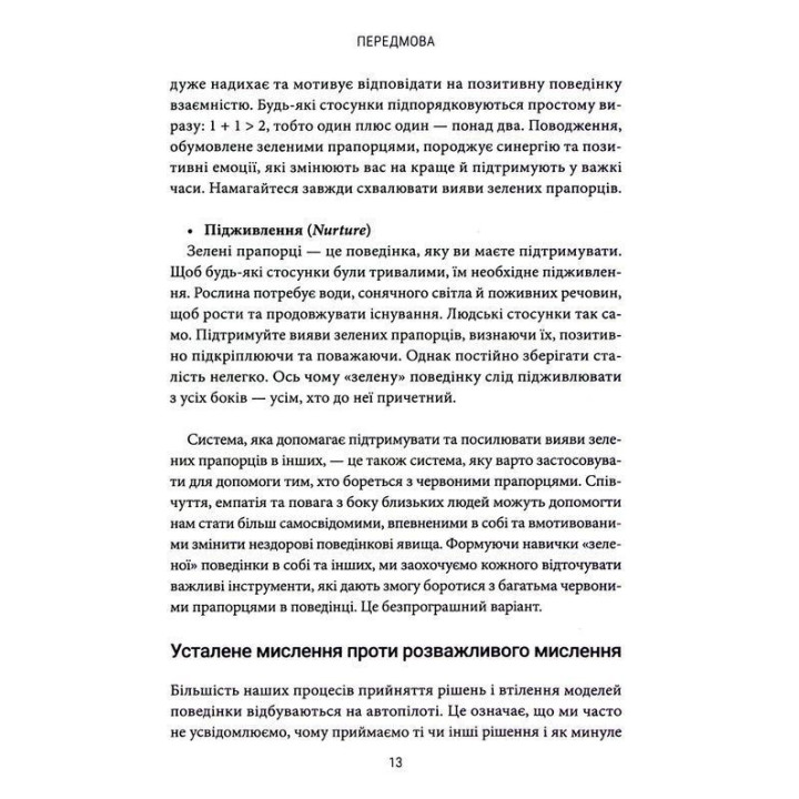 Красные флажки, зеленые флажки: Как распознать токсическое поведение. Али Фенвик