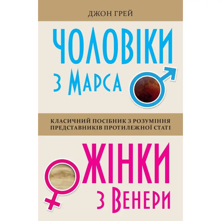 Чоловіки з Марса, жінки з Венери. Класичний посібник з розуміння представників протилежної статі. Джон Грей