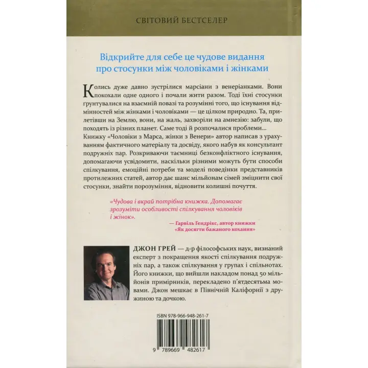 Чоловіки з Марса, жінки з Венери. Класичний посібник з розуміння представників протилежної статі. Джон Грей