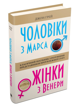 Чоловіки з Марса, жінки з Венери. Класичний посібник з розуміння представників протилежної статі. Джон Грей