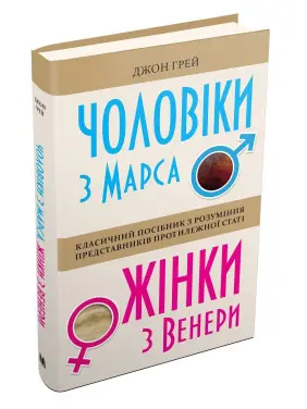 Чоловіки з Марса, жінки з Венери. Класичний посібник з розуміння представників протилежної статі. Джон Грей