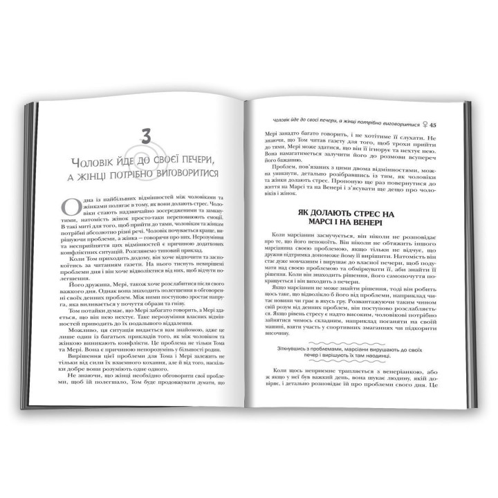 Чоловіки з Марса, жінки з Венери. Класичний посібник з розуміння представників протилежної статі. Джон Грей