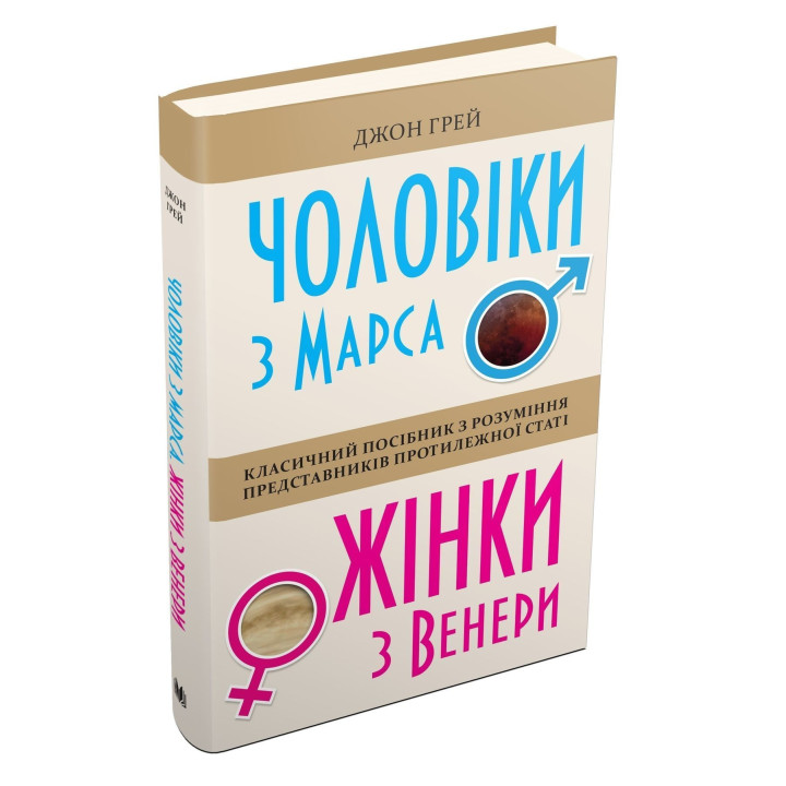 Чоловіки з Марса, жінки з Венери. Класичний посібник з розуміння представників протилежної статі. Джон Грей