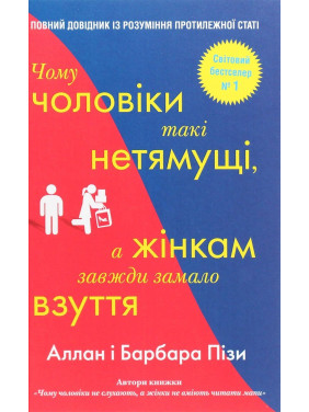 Чому чоловіки такі нетямущі, а жінкам завжди замало взуття. Аллан Піз, Барбара Піз