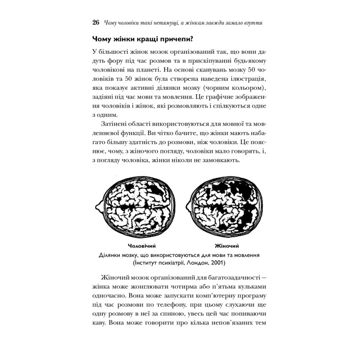 Чому чоловіки такі нетямущі, а жінкам завжди замало взуття. Аллан Піз, Барбара Піз