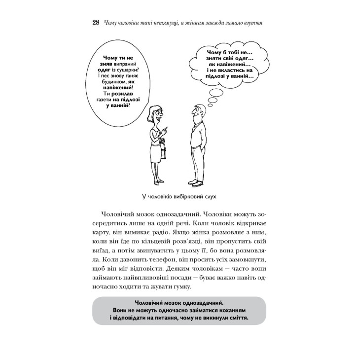 Чому чоловіки такі нетямущі, а жінкам завжди замало взуття. Аллан Піз, Барбара Піз
