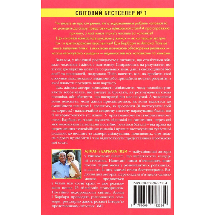 Чому чоловіки такі нетямущі, а жінкам завжди замало взуття. Аллан Піз, Барбара Піз