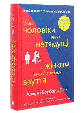 Чому чоловіки такі нетямущі, а жінкам завжди замало взуття. Аллан Піз, Барбара Піз