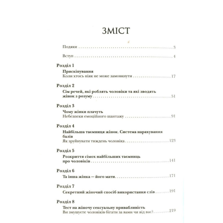 Чому чоловіки такі нетямущі, а жінкам завжди замало взуття. Аллан Піз, Барбара Піз