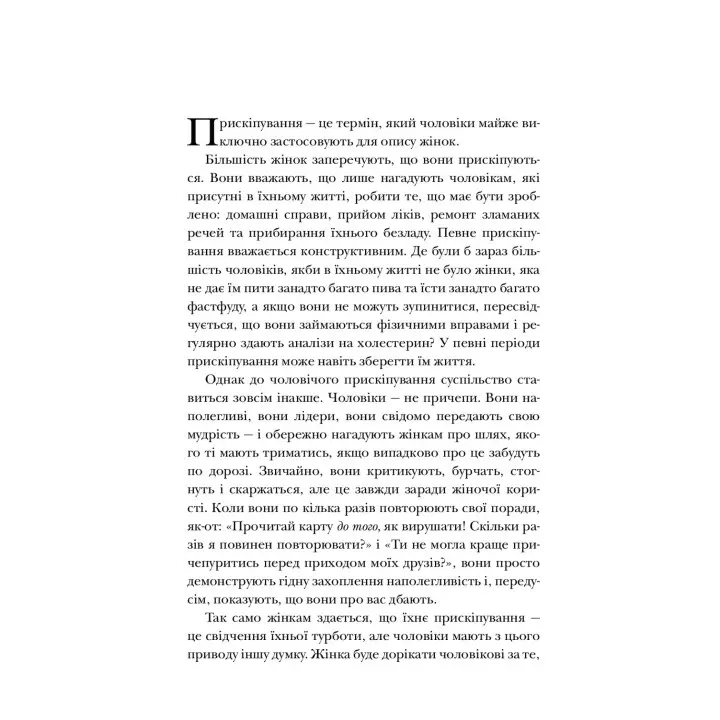 Чому чоловіки такі нетямущі, а жінкам завжди замало взуття. Аллан Піз, Барбара Піз