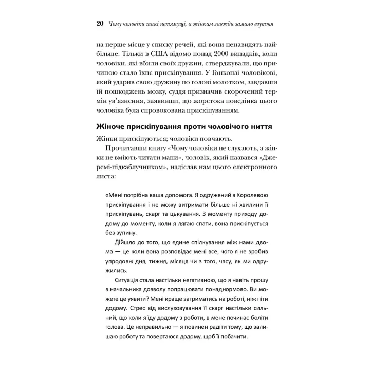 Чому чоловіки такі нетямущі, а жінкам завжди замало взуття. Аллан Піз, Барбара Піз