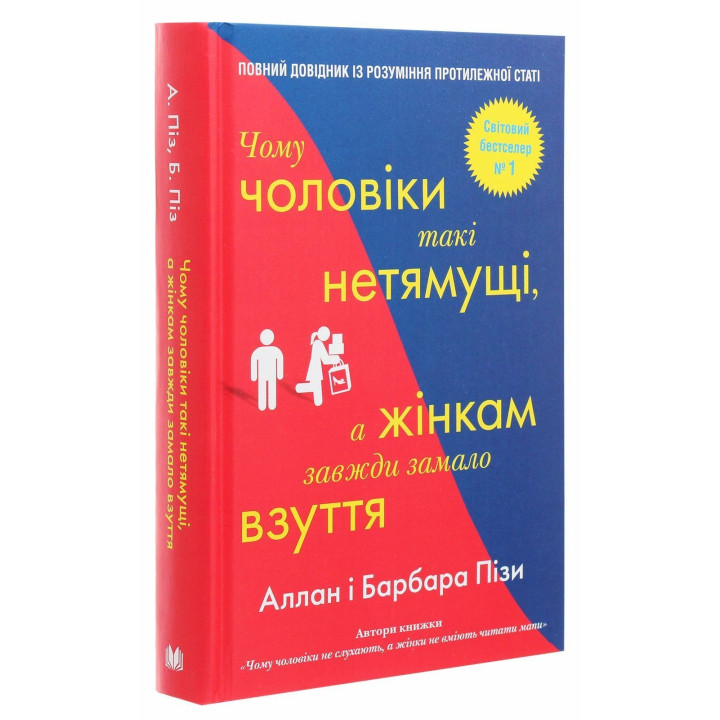 Чому чоловіки такі нетямущі, а жінкам завжди замало взуття. Аллан Піз, Барбара Піз