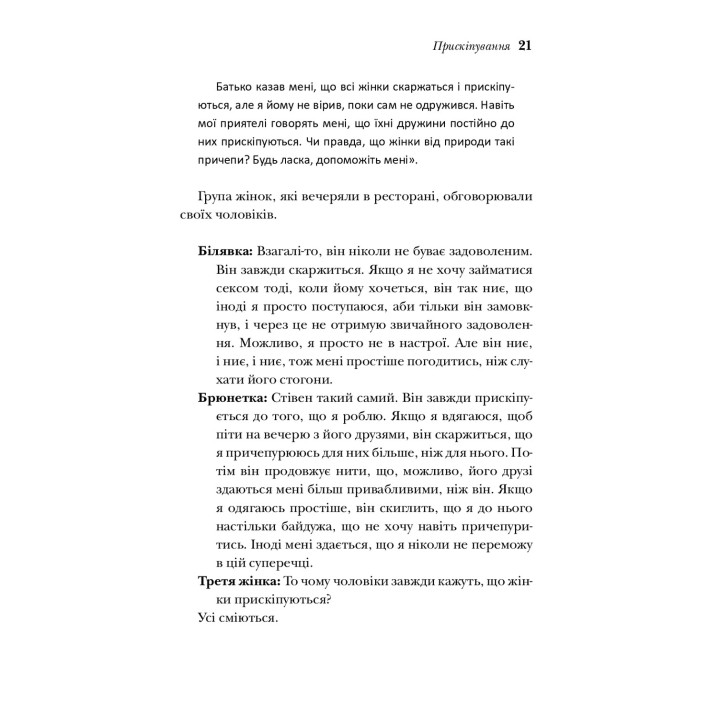 Чому чоловіки такі нетямущі, а жінкам завжди замало взуття. Аллан Піз, Барбара Піз