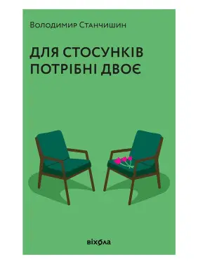 Для стосунків потрібні двоє. Володимир Станчишин