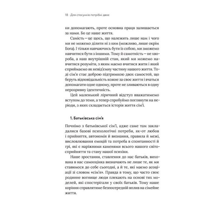 Для стосунків потрібні двоє. Володимир Станчишин