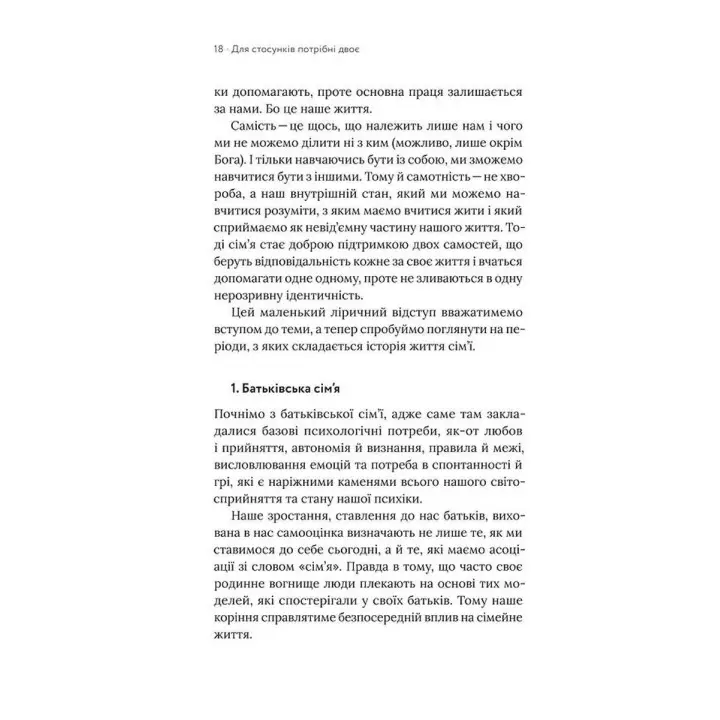 Для стосунків потрібні двоє. Володимир Станчишин