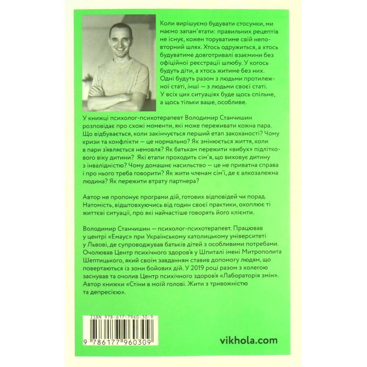 Для общения нужны двое. Владимир Станчишин