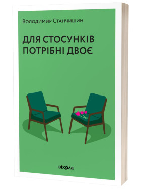 Для общения нужны двое. Владимир Станчишин