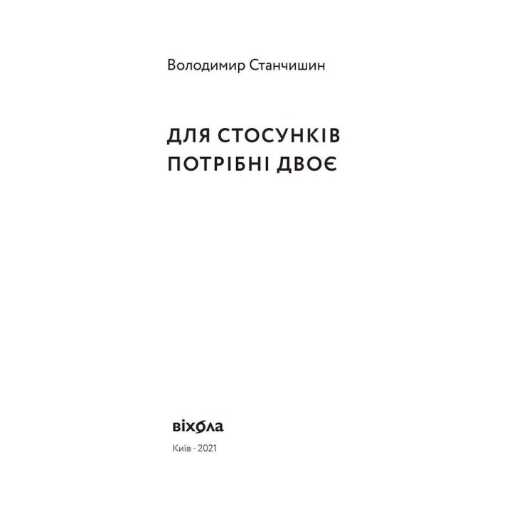 Для стосунків потрібні двоє. Володимир Станчишин