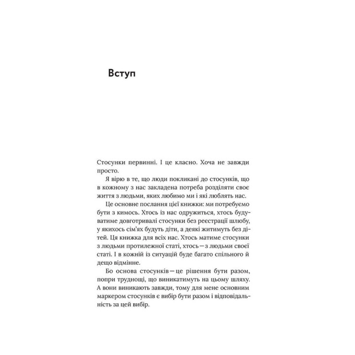 Для стосунків потрібні двоє. Володимир Станчишин