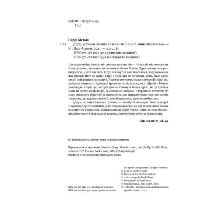 Друзі, коханки і велика халепа. Метью Перрі