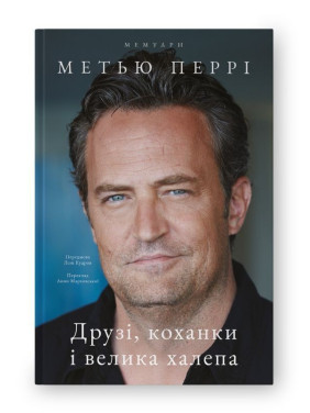 Друзі, коханки і велика халепа. Метью Перрі