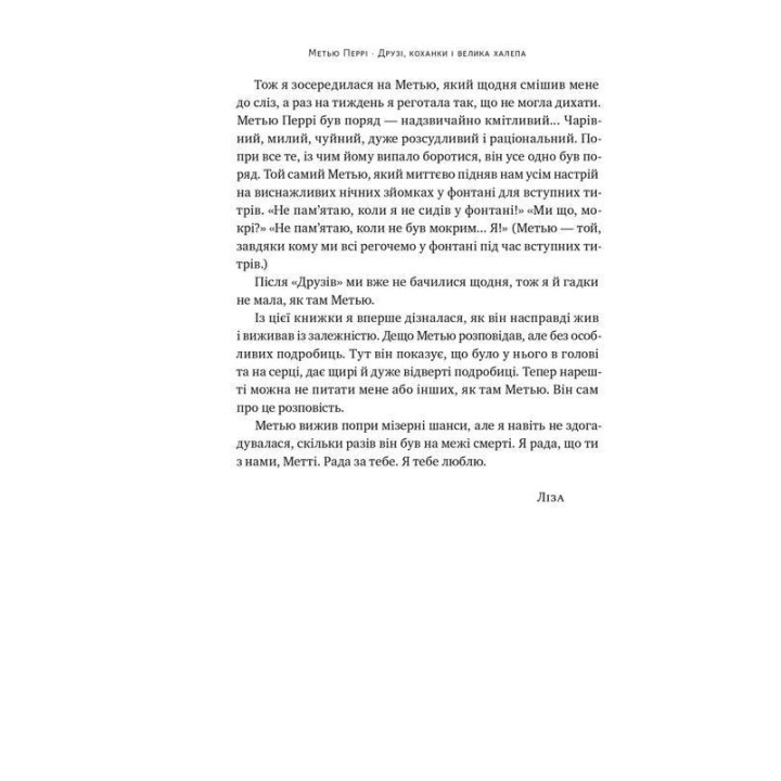 Друзі, коханки і велика халепа. Метью Перрі