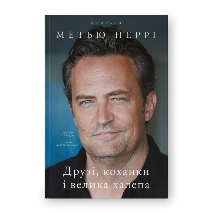 Друзі, коханки і велика халепа. Метью Перрі