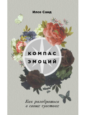 Компас эмоций: Как разобраться в своих чувствах. Ілсе Санд