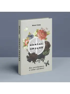 Компас эмоций: Как разобраться в своих чувствах. Ілсе Санд