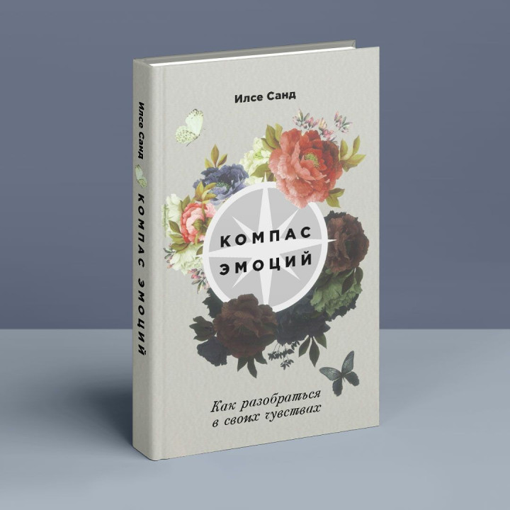 Компас эмоций: Как разобраться в своих чувствах. Ілсе Санд