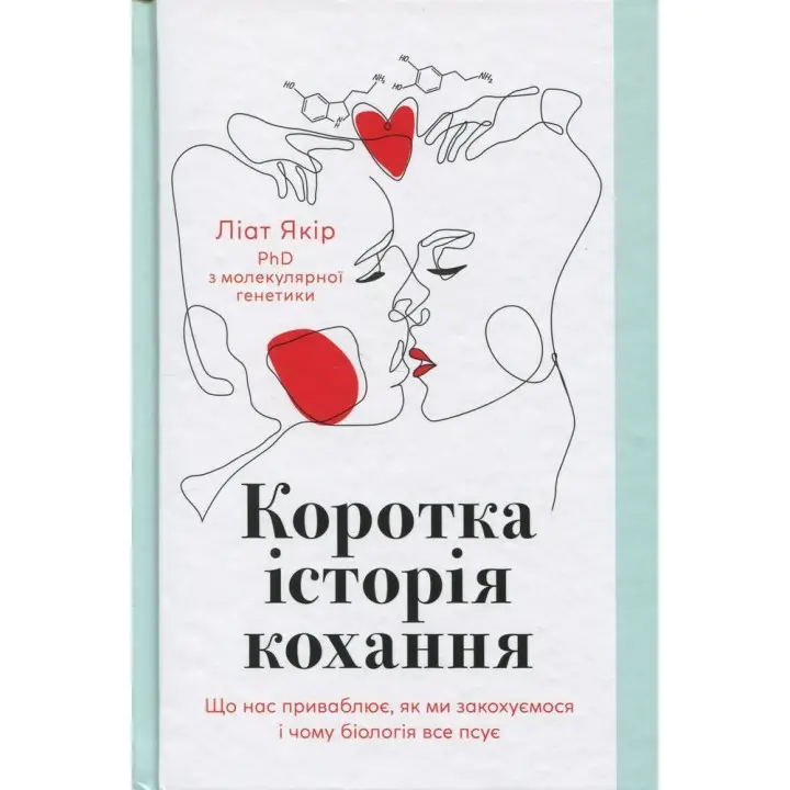 Коротка історія кохання. Що нас приваблює, як ми закохуємося і чому біологія все псує. Ліат Якір