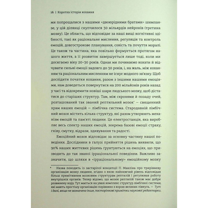 Коротка історія кохання. Що нас приваблює, як ми закохуємося і чому біологія все псує. Ліат Якір