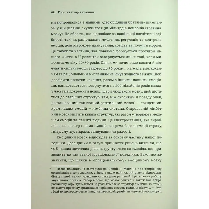 Коротка історія кохання. Що нас приваблює, як ми закохуємося і чому біологія все псує. Ліат Якір