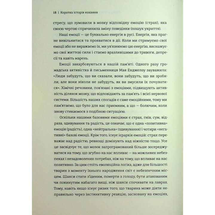 Коротка історія кохання. Що нас приваблює, як ми закохуємося і чому біологія все псує. Ліат Якір