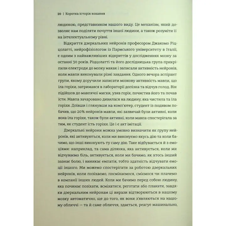 Коротка історія кохання. Що нас приваблює, як ми закохуємося і чому біологія все псує. Ліат Якір